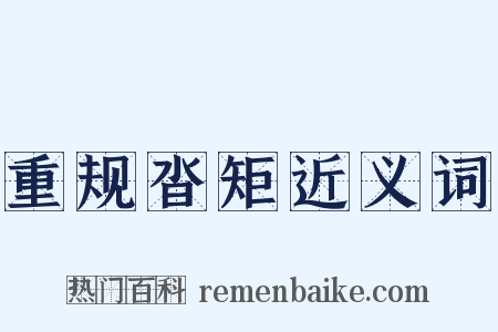 重规沓矩近义词是什么意思的图片